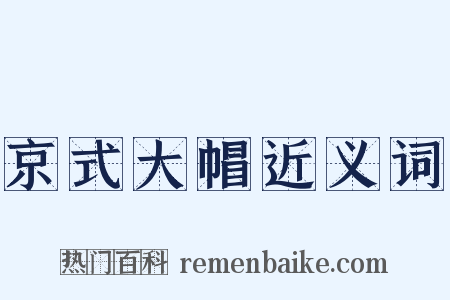 京式大帽近义词是什么意思的图片